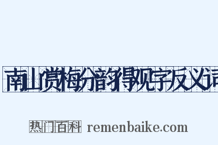南山赏梅分韵得观字反义词是什么意思的图片